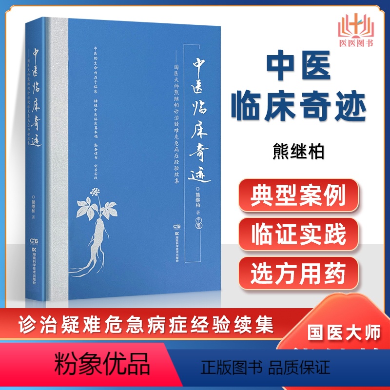 [正版] 中医临床奇迹:熊继柏诊治疑难危急病症经验续集 可搭中医创造临床奇迹国医大师熊继柏临床现场教学录等书籍医案医话