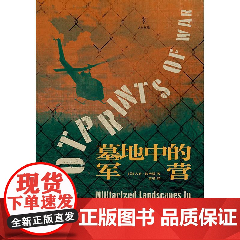 墓地中的军营 越南的军事化景观人与环境大卫比格斯著光启书局军事环境世界史正版图书籍高清大图