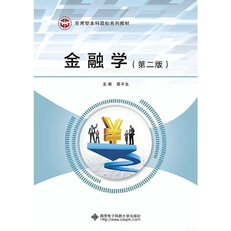正版新书】金融学(第2版)殷平生9787560654881