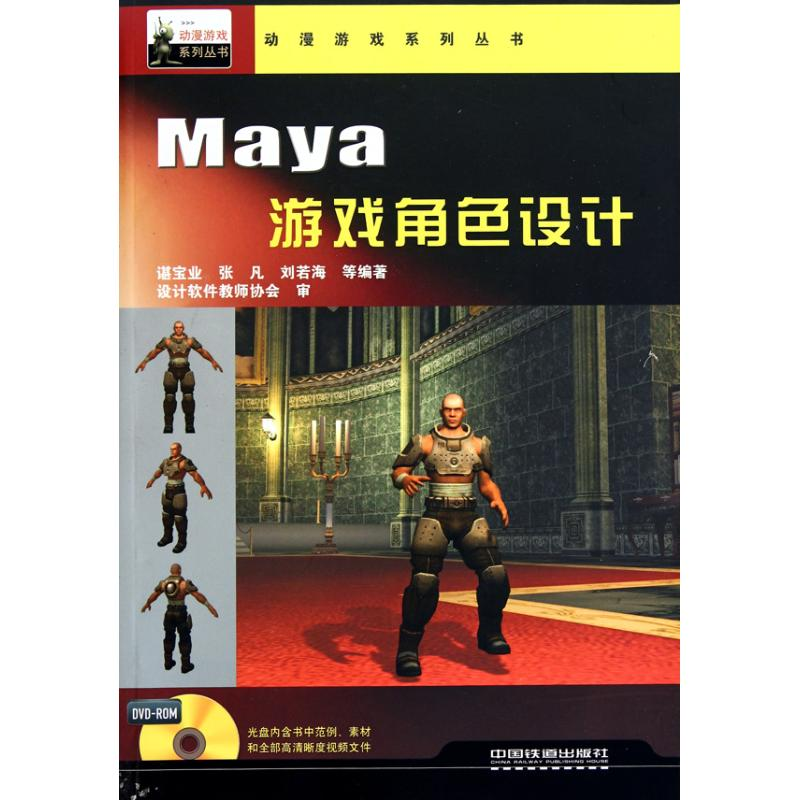 醉染图书动漫游戏系统丛书——Maya 游戏角色设计97871131161高清大图