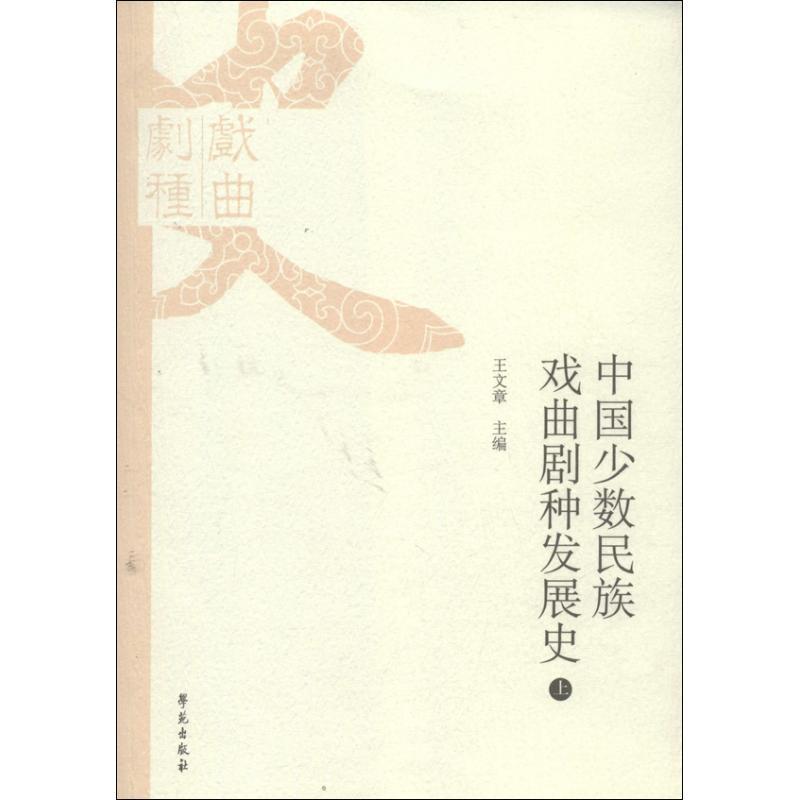 正版新书】中国少数民族戏曲剧种发展史王文章9787507742824