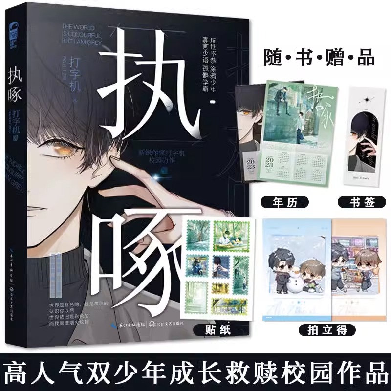 [醉染正版]特签版 执啄 打字机 一本完结 执着 双男主成长救赎校园爱情青春文学言情小说实体书籍长佩文学网大鱼正版高清大图