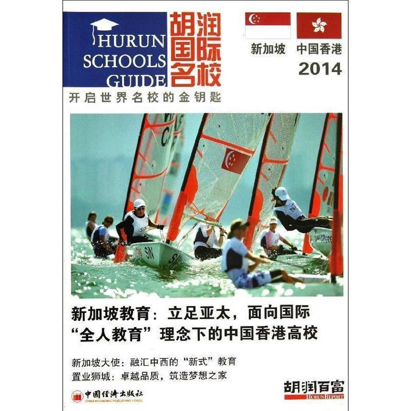 正版新书]胡润国际名校·新加坡和中国香港(2014)胡润百富编978高清大图