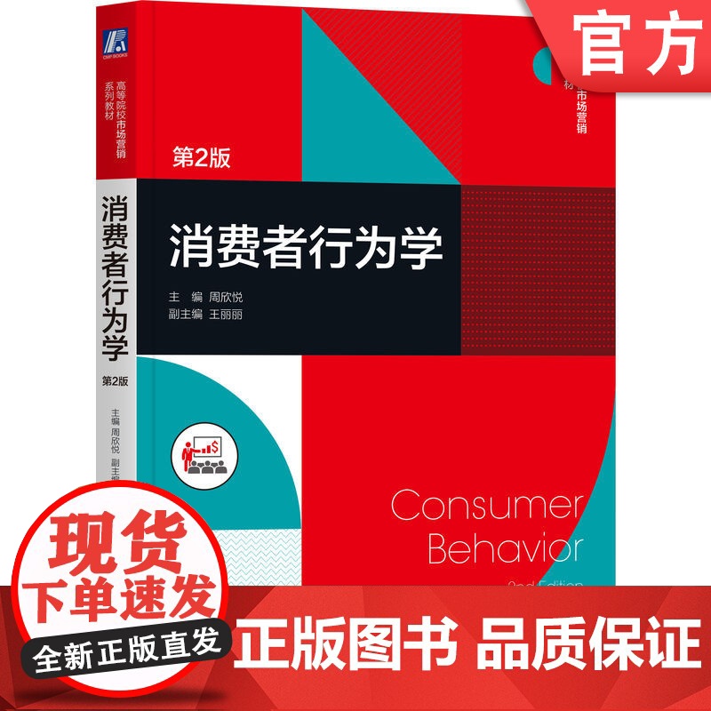 正版 消费者行为学 第2版 周欣悦 王丽丽 高等院校系列教材 9787111690665 机械工业出版社店