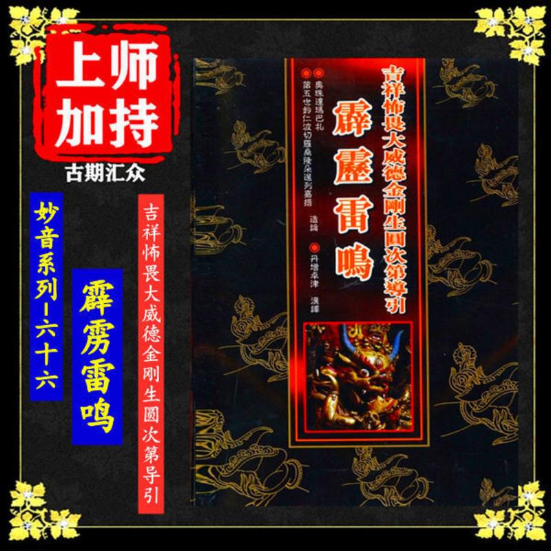 妙音系列-(66)《吉祥怖畏大威德金刚生圆满次第导引 霹雳雷鸣》高清大图