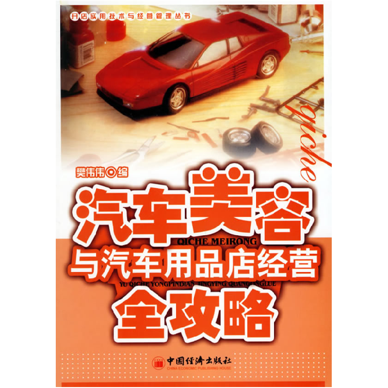 正版新书]汽车美容与汽车用品店经营全攻略樊伟伟9787501776535高清大图