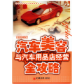 汽车美容与汽车用品店经营全攻略