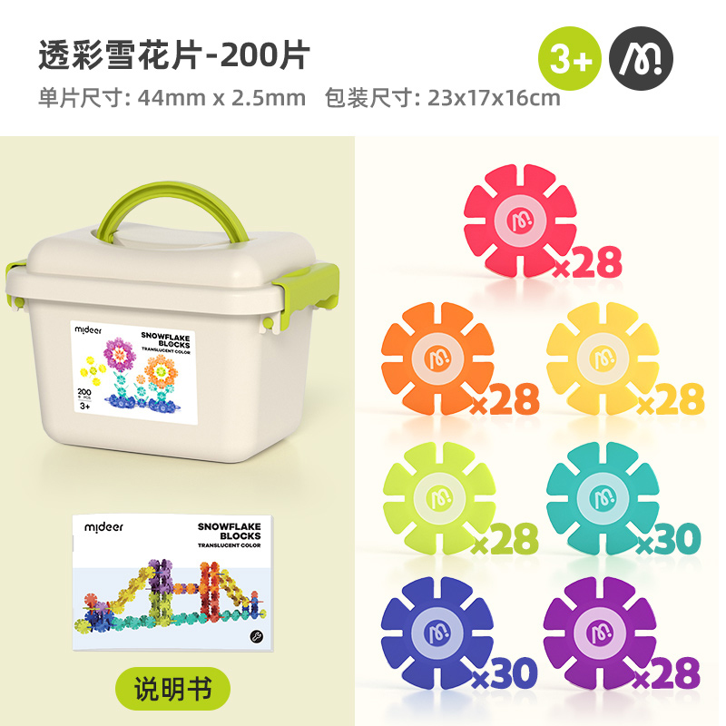 弥鹿(MiDeer)儿童积木拼装手工diy拼插玩具男孩女孩礼物透彩雪花片-200pcs高清大图