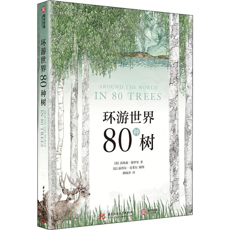 醉染图书环游世界80种树97875680582高清大图
