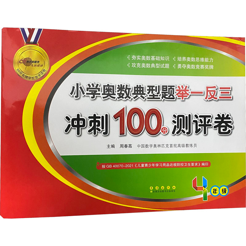 [M]小学奥数典型题举一反三冲刺100分测评卷 4年级-9787544552813高清大图