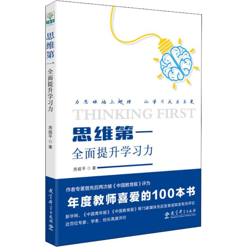 正版新书]思维第一 全面提升学习力房超平9787519116361高清大图