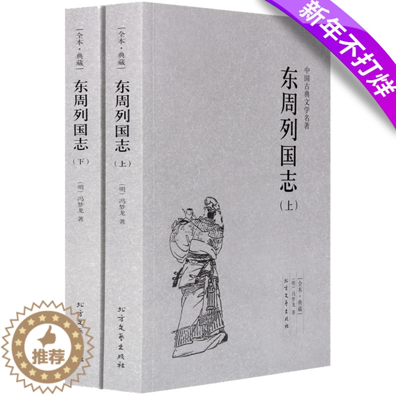 [醉染正版]正版 中国古典文学名著--东周列国志上下册(全译本·典藏) 无删节 三言二拍同一作者冯梦龙作品 古典小说高清大图