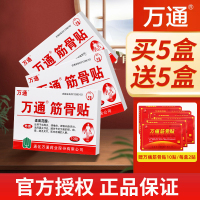 万通筋骨贴5盒肩周专用贴膏腰间盘突出关节炎膝盖颈椎疼痛10贴/盒(共50贴)