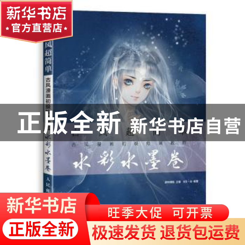 正版 古风超简单:古风漫画初级绘画教程:水彩水墨卷 8月·份,爱林