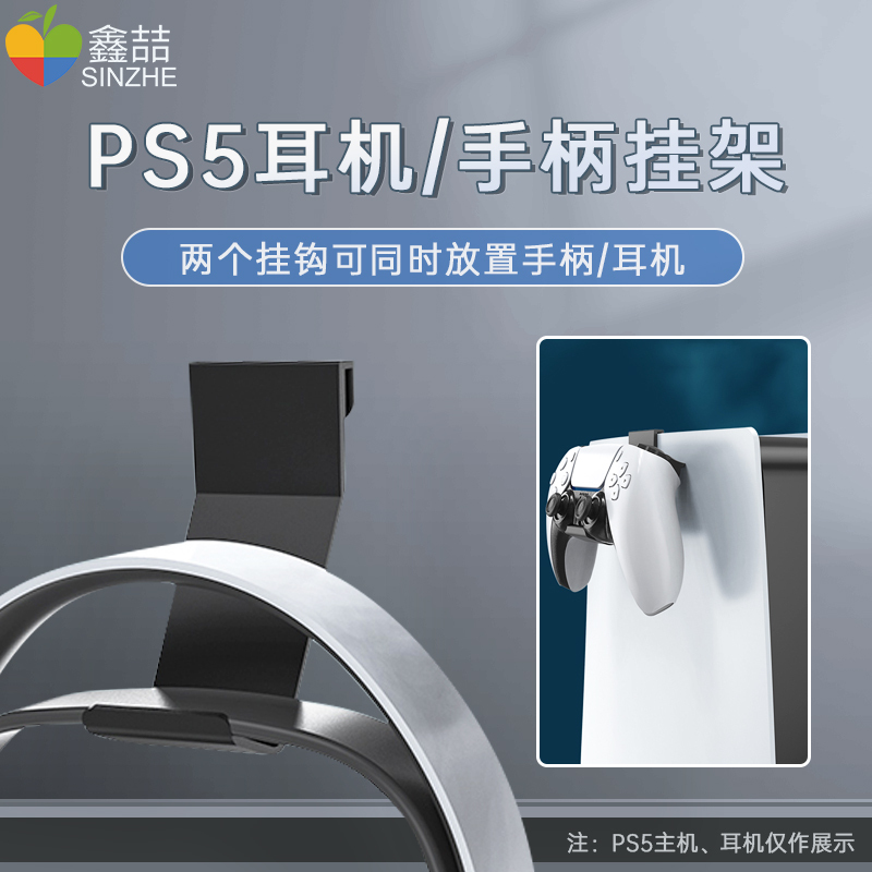 鑫喆PS5耳机头戴式耳麦挂架索尼PS5无线游戏手柄收纳放置支架挂架PS5主机侧壁挂手柄挂钩架子周边配件