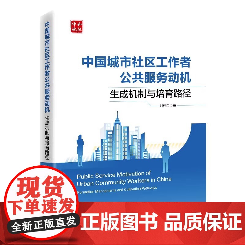 2025新书 中国城市社区工作者公共服务动机 生成机制与培育路径 刘伟民 公共服务动机研究书籍 中国经济出版社 9787高清大图