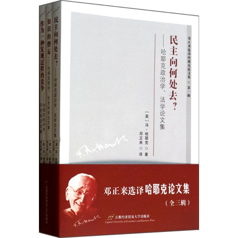 醉染图书邓正来选译哈耶克集9787563821761