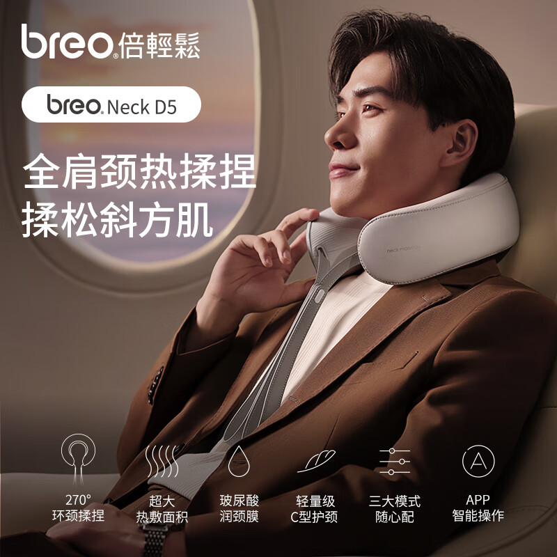倍轻松(breo)颈椎按摩器NeckD5肩颈部按摩器恒温热敷仿真立体按摩app蓝牙控制