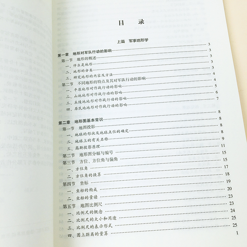 军事地形学与定向越野 第二版 [正版]军事地形学与定向越野 第二版第2版 胡允达 定向越野运动 地图投影 武汉大学出版社