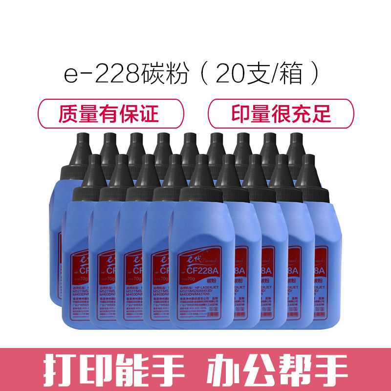 e代经典 CF228A 墨粉碳粉(20支/箱) 适用 惠普HPM403DN墨盒M403DW墨粉盒M427fdn/dw碳粉高清大图