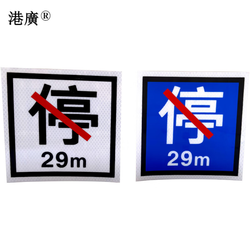 港广 禁停牌 650×650mm 块高清大图