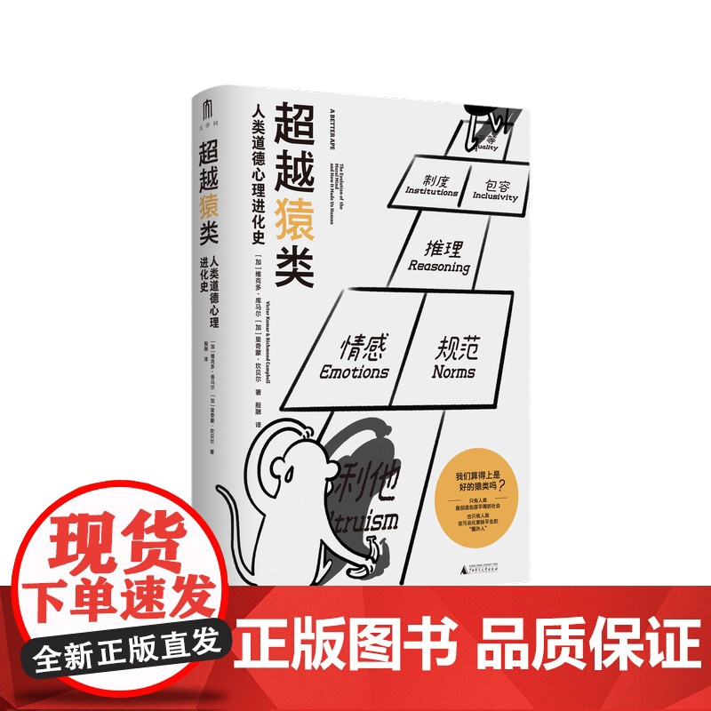 大学问 超越猿类:人类道德心理进化史 译者:殷融 (加)维克多·库马尔,(加)里奇蒙·坎贝尔 著高清大图