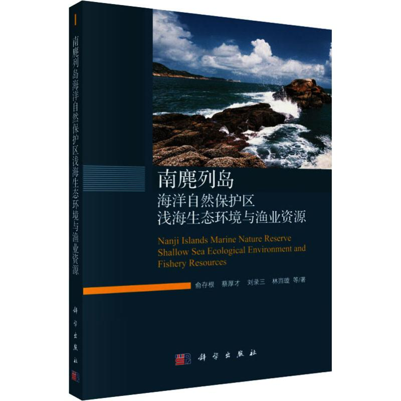 音像南麂列岛海洋自然保护区浅海生态环境与渔业资源俞存根 等