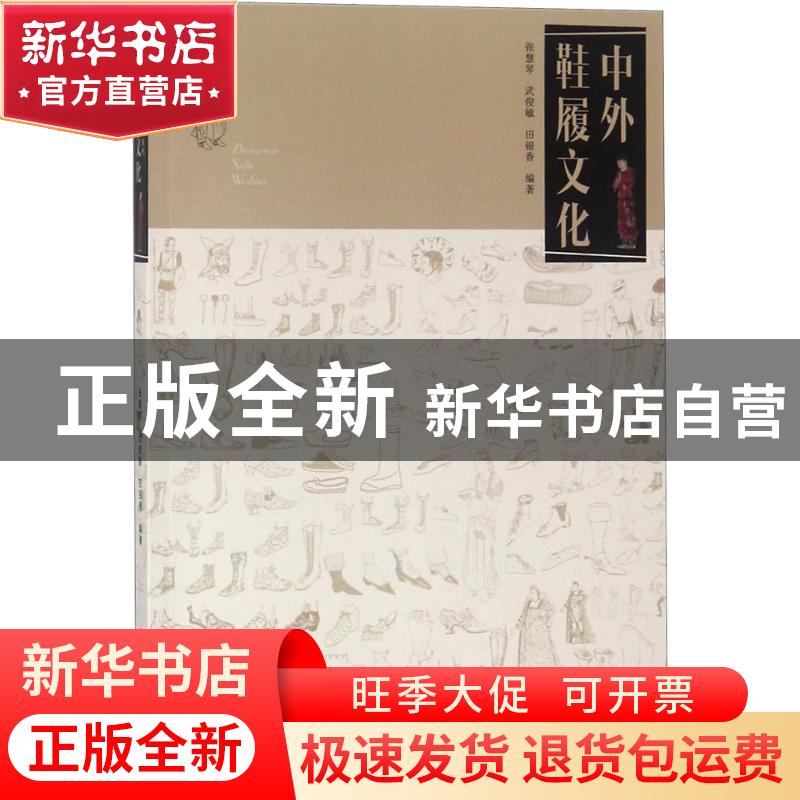 正版 中外鞋履文化 张慧琴,武俊敏,田银香编著 中国纺织出版社