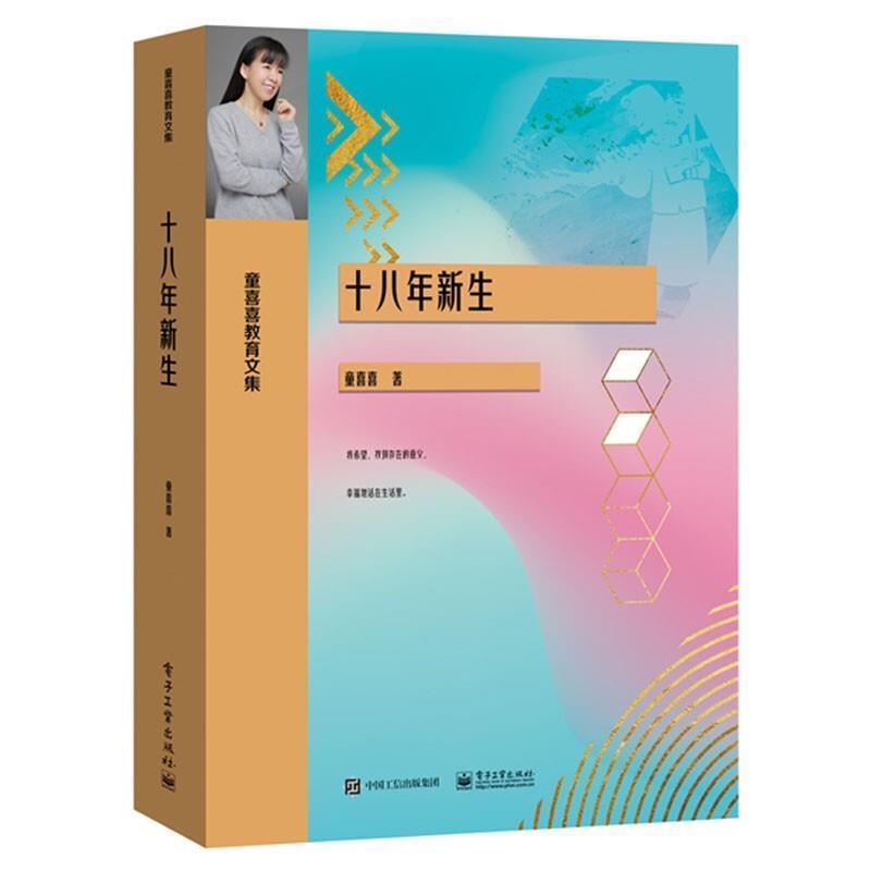 [正版]十八年新生童喜喜书普通大众纪实文学中国当代社会科学书籍