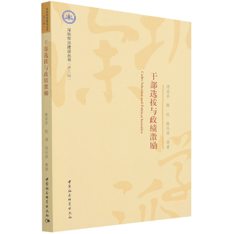 正版新书]干部选拔与政绩激励陈家喜,陈硕,陈科霖9787520394550高清大图
