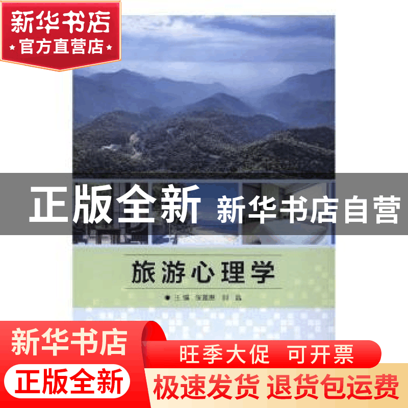 正版 旅游心理学 张嘉惠,刘晶主编 北京理工大学出版社 97875682图片
