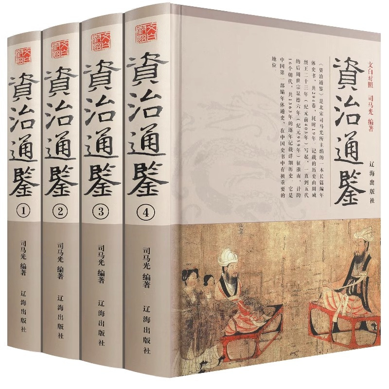 [正版] 资治通鉴全集全4册 锁线精装原著白话版 全译文通史读本中国通史全集史记青少年版二十四史中国古代史历史类经典国学