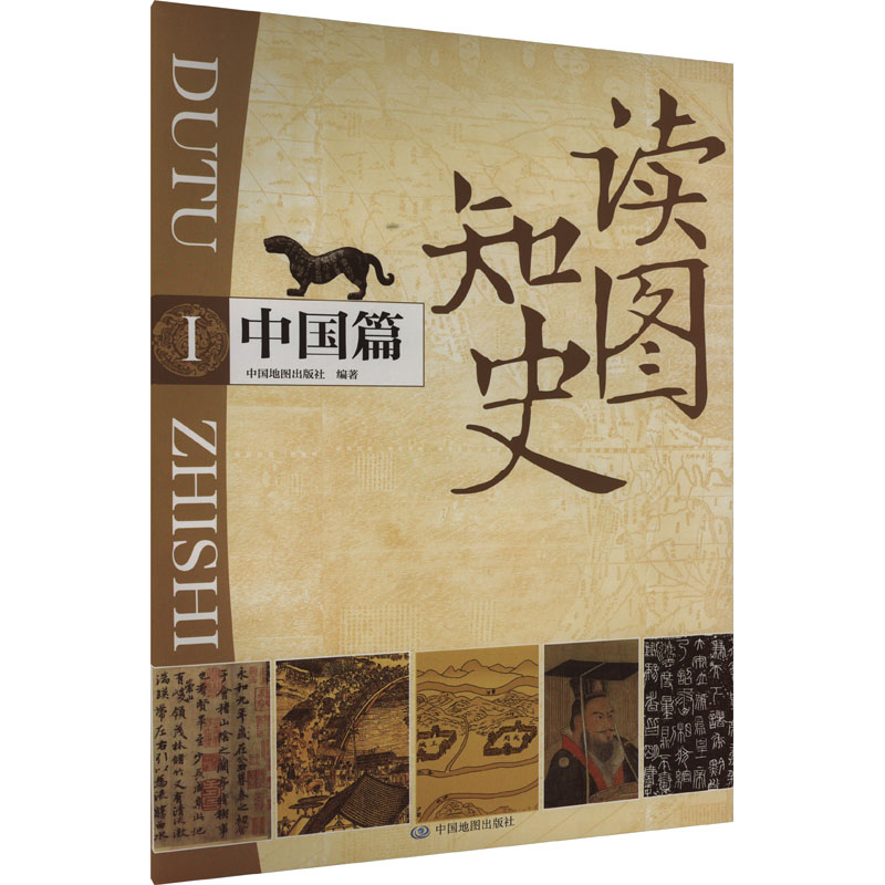 正版新书]读图知史 中国篇中国地图出版社,唐建军 编97875204391高清大图