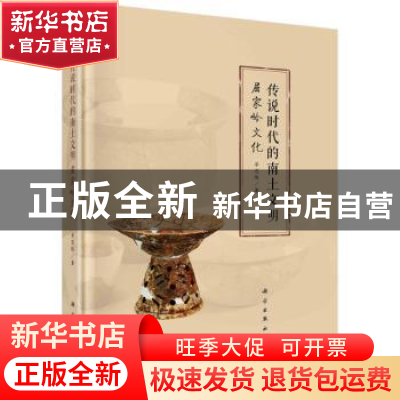 正版 传说时代的南土文明:屈家岭文化 单思伟著 科学出版社 97870