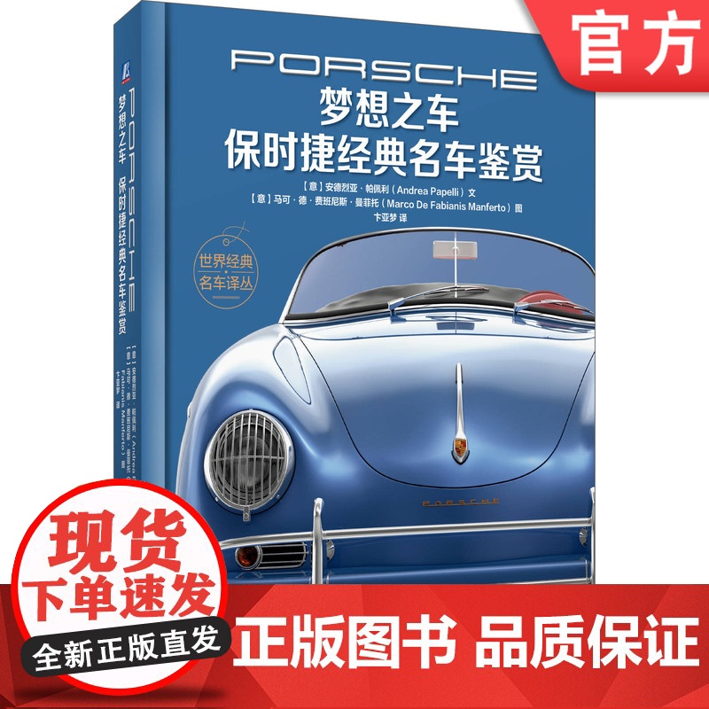 正版 梦想之车 保时捷经典鉴赏 安德烈亚 帕佩利 珍贵插图 历史故事 精品鉴册高清大图