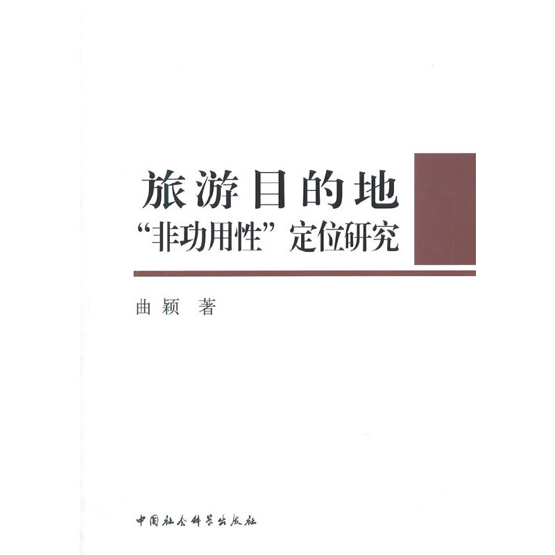 正版新书】旅游目的地"非功用性"定位研究曲颖9787516137376