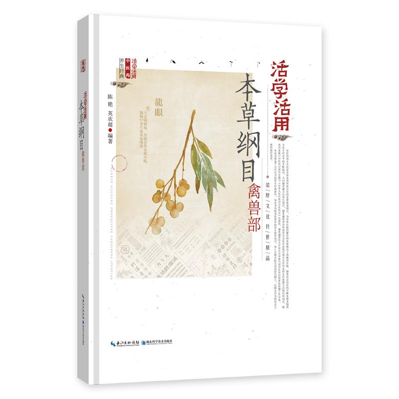醉染图书活学活用本草纲目禽兽部9787535299895高清大图