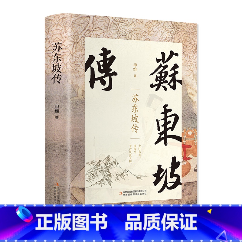 【正版】精装苏东坡传原版典藏版历史人物传记名人中国文学经典作品散文集高中生课外阅读苏轼曾国藩杜甫书籍书排行榜林语
