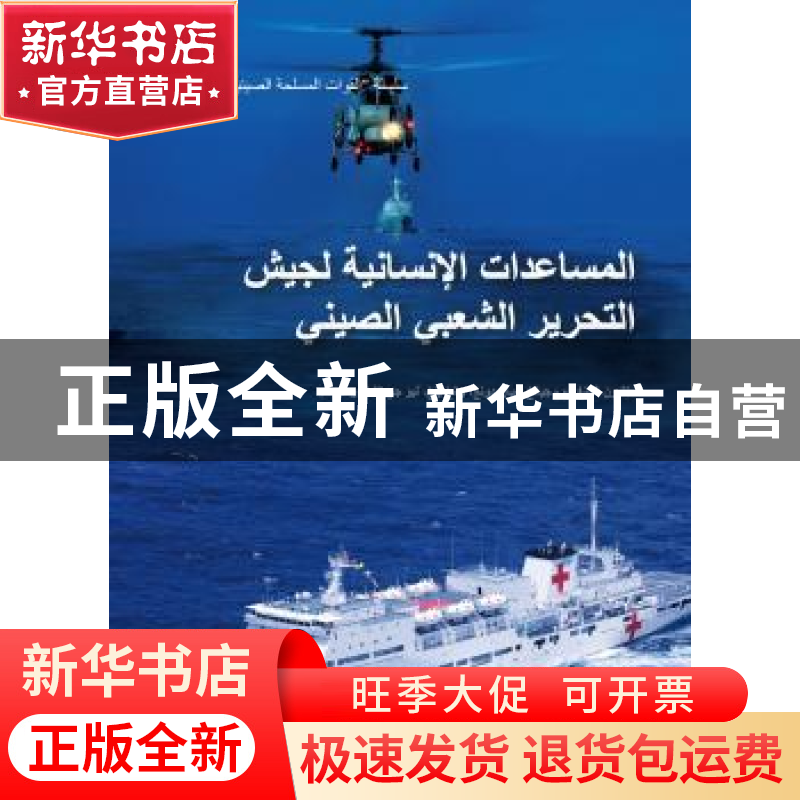 正版 中国军队与人道主义救援:阿拉伯文 陈胜武【等】著 五洲传播出