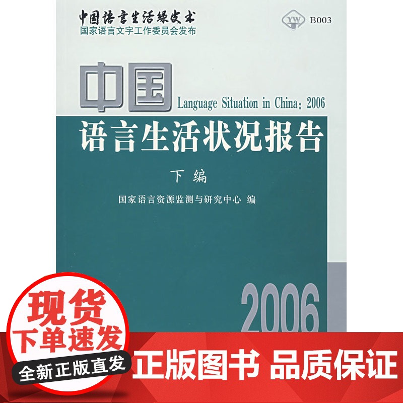 2006中国语言生活状况报告(下编) 国家语言资源监测与研究中心 编 商务印书馆 正版书籍高清大图