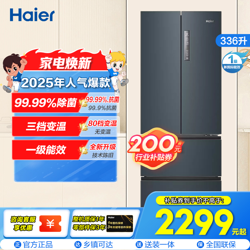 海尔(Haier)336L多门冰箱 TABT除菌 冷藏三档变温 超薄嵌入 智能双变频 BCD-336WLHFD9DC9