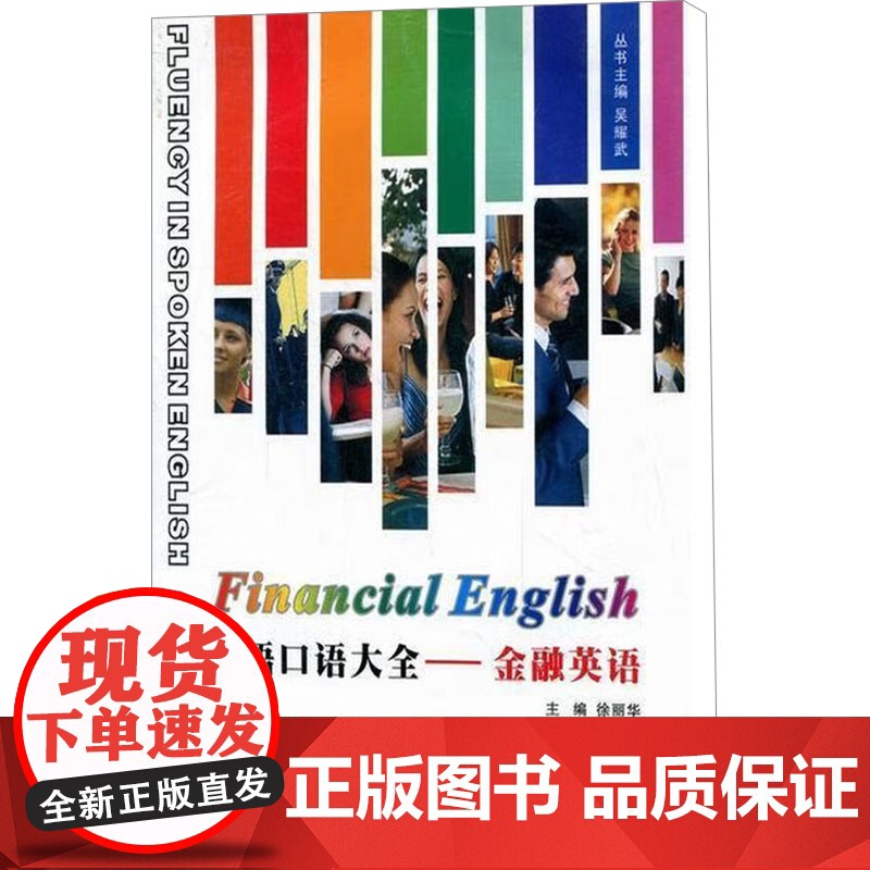 金融英语/英语口语大全 徐丽华 编 商务英语文教 正版图书籍 西北工业大学出版社高清大图