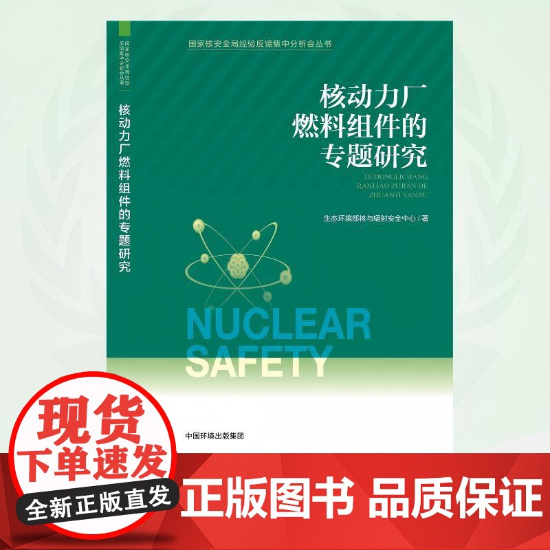 核动力厂燃料组件的专题研究 9787511160065 国家核安全局经验反馈集中分析会丛书高清大图