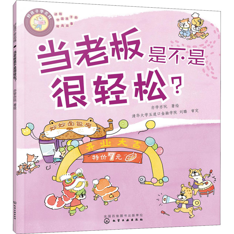 【M】好孩子学花钱 当老板是不是很轻松?-9787122415714