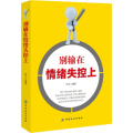 别输在情绪失控上