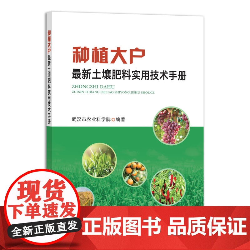 种植大户最新土壤肥料实用技术手册 9787109291973 化肥 农药 种粮 合作社 承包户 包租高清大图