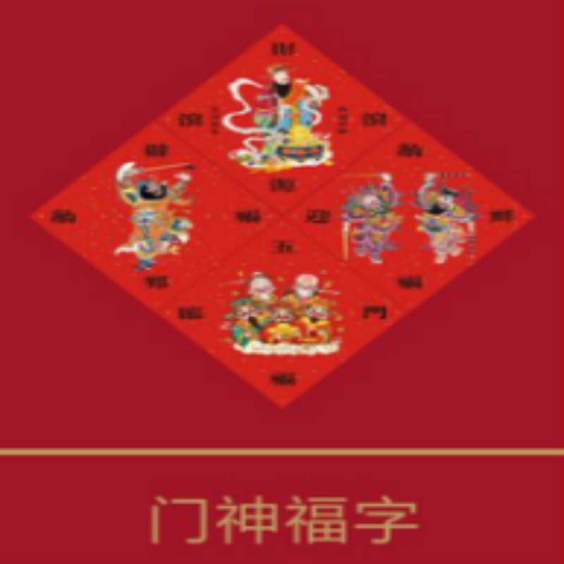 连联红 福马迎春-马到吉祥对联春联套装 爆竹笑迎万户春 新联喜换千门春高清大图