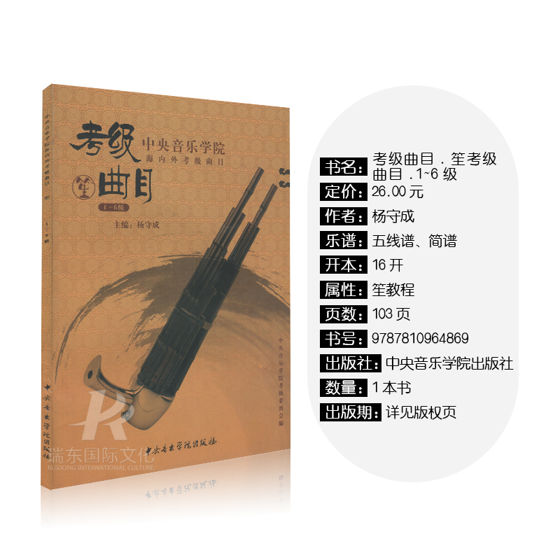 [正版]中央音乐学院海内外考级曲目笙1-6级中央音乐学院出版社杨守成笙吹奏初学者入门考级初中级教程练习曲笙实用考级基础高清大图