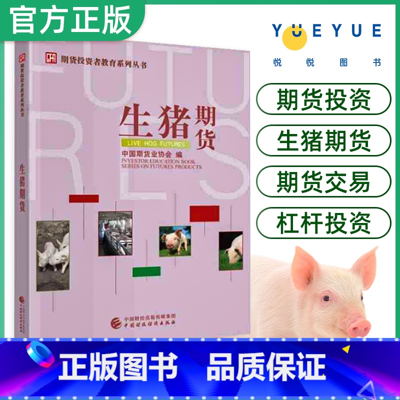 [正版]期货投资 生猪期货 中国期货业协会 洪磊 期货投资者教育系列丛书 期货交易 杠杆投资 中国财政经济出版社 图书籍