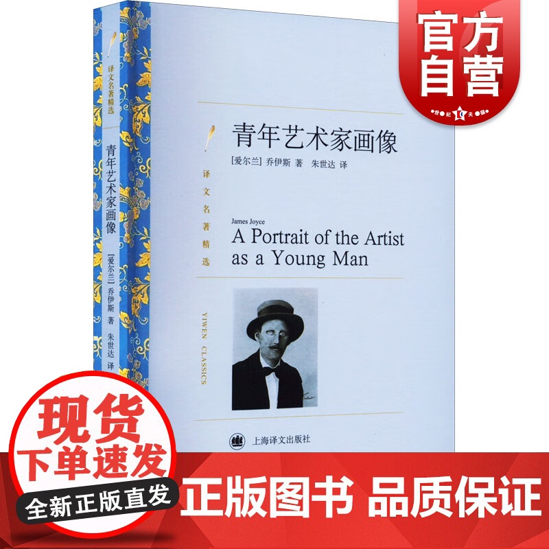 青年艺术家画像 译文名著精选詹姆斯乔伊斯意识流长篇小说处女作上海译文出版社外国文学另著都柏林人